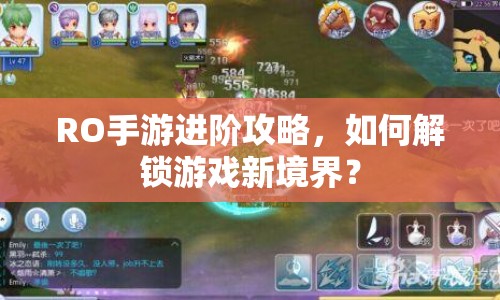 RO手游進(jìn)階攻略，如何解鎖游戲新境界？