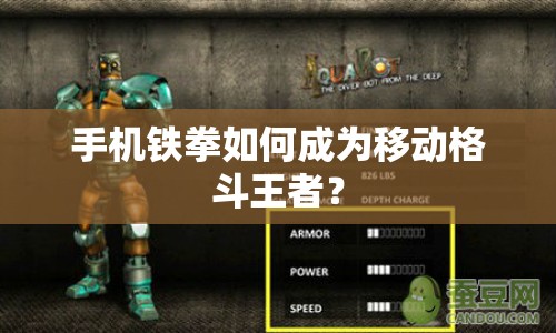 手機鐵拳如何成為移動格斗王者？
