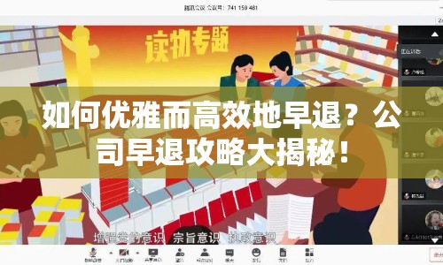 如何優(yōu)雅而高效地早退？公司早退攻略大揭秘！