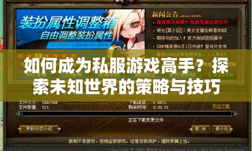 如何成為私服游戲高手？探索未知世界的策略與技巧全解析