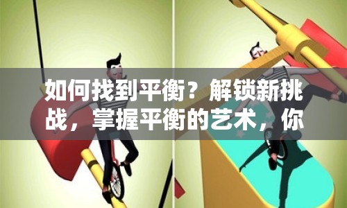 如何找到平衡？解鎖新挑戰(zhàn)，掌握平衡的藝術，你準備好了嗎？