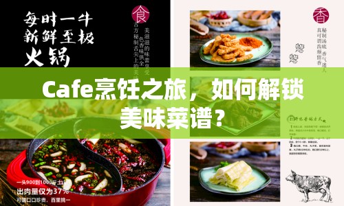 Cafe烹飪之旅，如何解鎖美味菜譜？