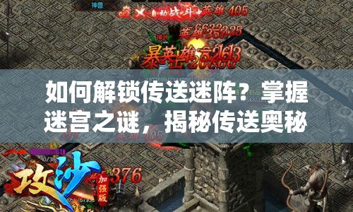 如何解鎖傳送迷陣？掌握迷宮之謎，揭秘傳送奧秘！