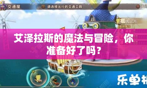 艾澤拉斯的魔法與冒險(xiǎn)，你準(zhǔn)備好了嗎？