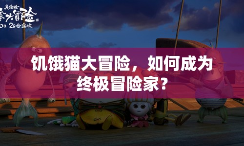 饑餓貓大冒險，如何成為終極冒險家？