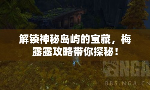 解鎖神秘島嶼的寶藏，梅露露攻略帶你探秘！