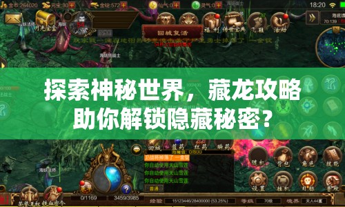 探索神秘世界，藏龍攻略助你解鎖隱藏秘密？