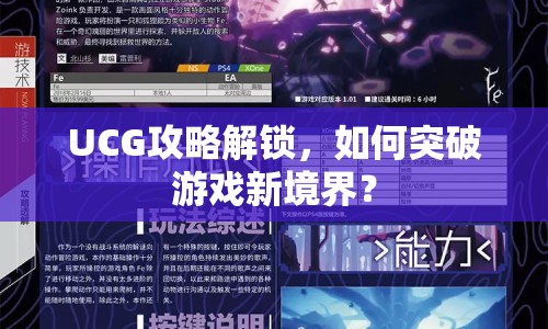UCG攻略解鎖，如何突破游戲新境界？