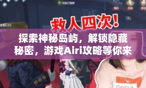 探索神秘島嶼，解鎖隱藏秘密，游戲Airi攻略等你來挑戰(zhàn)！