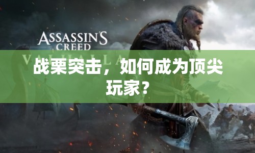 戰(zhàn)栗突擊，如何成為頂尖玩家？