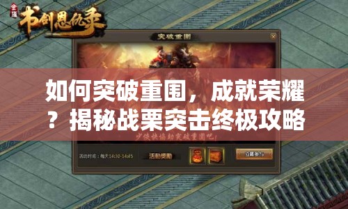 如何突破重圍，成就榮耀？揭秘戰(zhàn)栗突擊終極攻略！