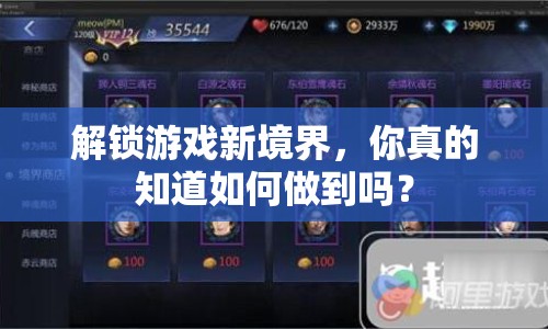 解鎖游戲新境界，你真的知道如何做到嗎？