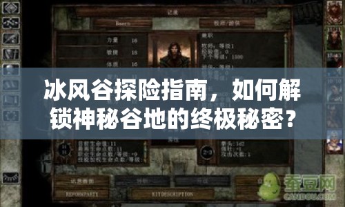 冰風(fēng)谷探險(xiǎn)指南，如何解鎖神秘谷地的終極秘密？