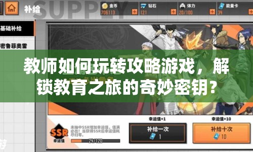 教師如何玩轉(zhuǎn)攻略游戲，解鎖教育之旅的奇妙密鑰？