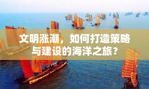 文明漲潮，如何打造策略與建設(shè)的海洋之旅？