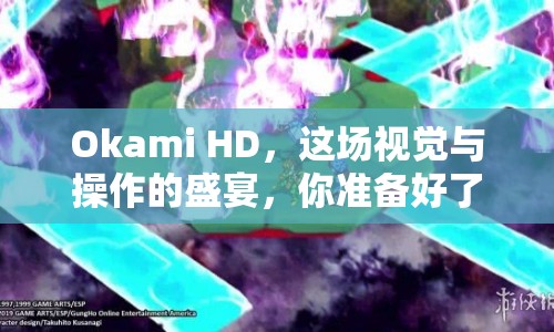 Okami HD，這場視覺與操作的盛宴，你準備好了嗎？