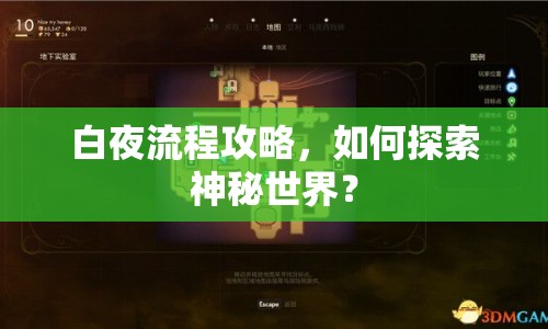 白夜流程攻略，如何探索神秘世界？