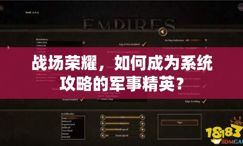 戰(zhàn)場(chǎng)榮耀，如何成為系統(tǒng)攻略的軍事精英？