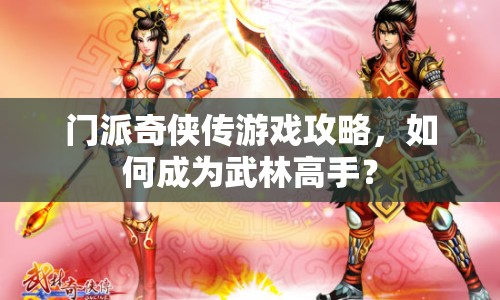 門(mén)派奇?zhèn)b傳游戲攻略，如何成為武林高手？