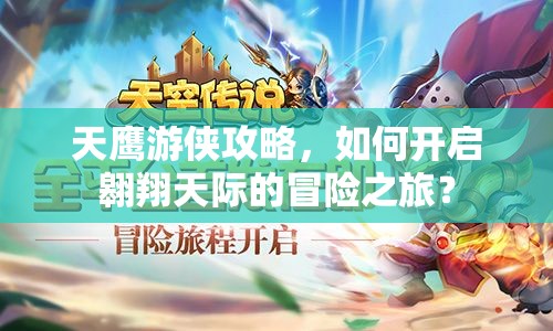 天鷹游俠攻略，如何開啟翱翔天際的冒險之旅？