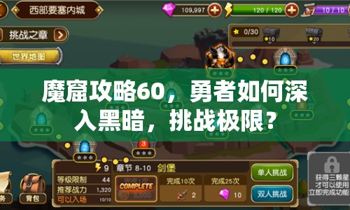 魔窟攻略60，勇者如何深入黑暗，挑戰(zhàn)極限？