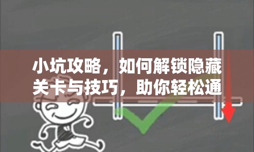 小坑攻略，如何解鎖隱藏關(guān)卡與技巧，助你輕松通關(guān)？