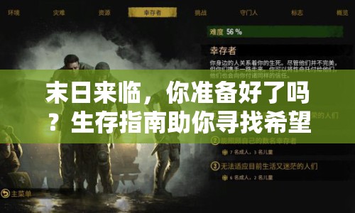 末日來臨，你準(zhǔn)備好了嗎？生存指南助你尋找希望