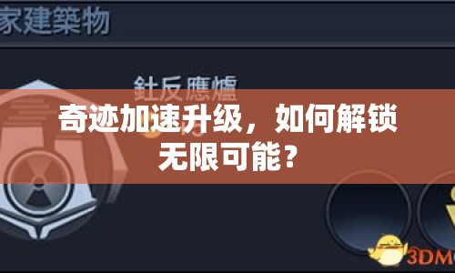 奇跡加速升級(jí)，如何解鎖無限可能？