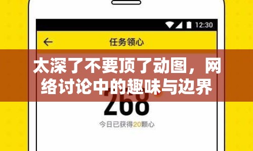 太深了不要頂了動圖，網(wǎng)絡(luò)討論中的趣味與邊界
