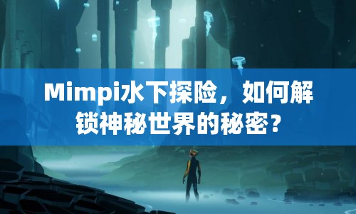 Mimpi水下探險(xiǎn)，如何解鎖神秘世界的秘密？