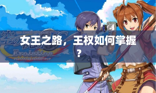 女王之路，王權(quán)如何掌握？