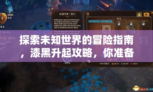 探索未知世界的冒險(xiǎn)指南，漆黑升起攻略，你準(zhǔn)備好了嗎？