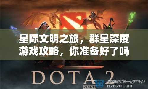 星際文明之旅，群星深度游戲攻略，你準(zhǔn)備好了嗎？