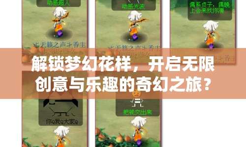 解鎖夢幻花樣，開啟無限創(chuàng)意與樂趣的奇幻之旅？