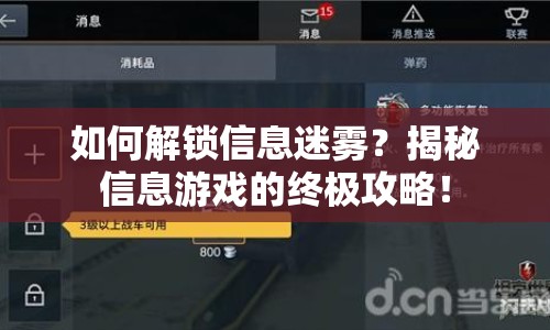 如何解鎖信息迷霧？揭秘信息游戲的終極攻略！
