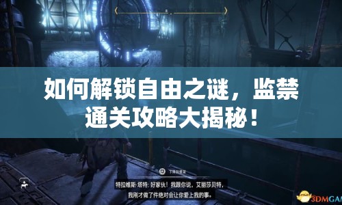 如何解鎖自由之謎，監(jiān)禁通關(guān)攻略大揭秘！