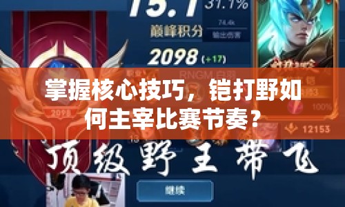 掌握核心技巧，鎧打野如何主宰比賽節(jié)奏？