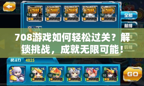 708游戲如何輕松過關(guān)？解鎖挑戰(zhàn)，成就無限可能！