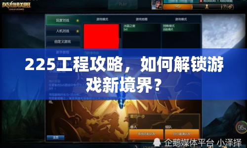 225工程攻略，如何解鎖游戲新境界？
