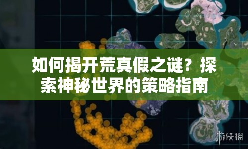 如何揭開荒真假之謎？探索神秘世界的策略指南