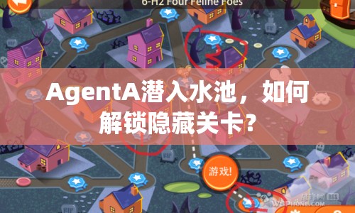 AgentA潛入水池，如何解鎖隱藏關(guān)卡？