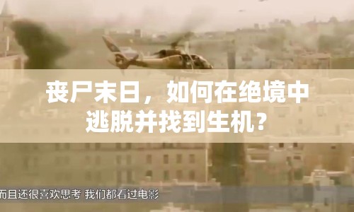 喪尸末日，如何在絕境中逃脫并找到生機？