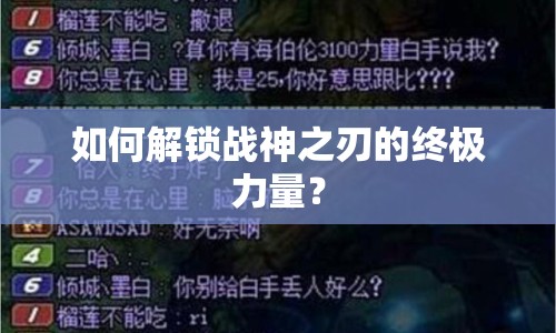 如何解鎖戰(zhàn)神之刃的終極力量？