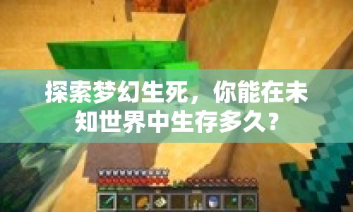 探索夢(mèng)幻生死，你能在未知世界中生存多久？