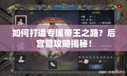 如何打造專屬帝王之路？后宮營(yíng)攻略揭秘！