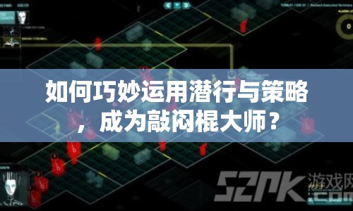 如何巧妙運(yùn)用潛行與策略，成為敲悶棍大師？