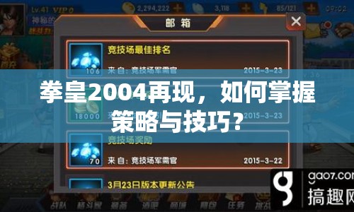 拳皇2004再現(xiàn)，如何掌握策略與技巧？