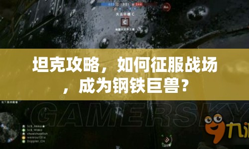 坦克攻略，如何征服戰(zhàn)場，成為鋼鐵巨獸？