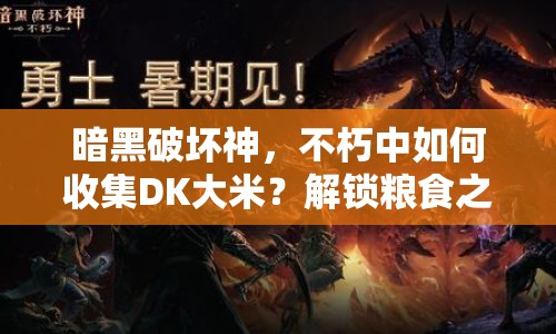 暗黑破壞神，不朽中如何收集DK大米？解鎖糧食之旅等你來挑戰(zhàn)！