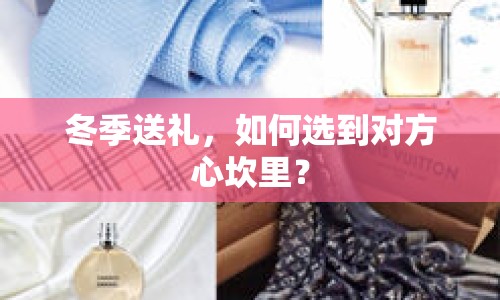 冬季送禮，如何選到對(duì)方心坎里？